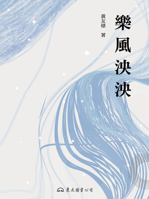 cover image of 樂風泱泱
